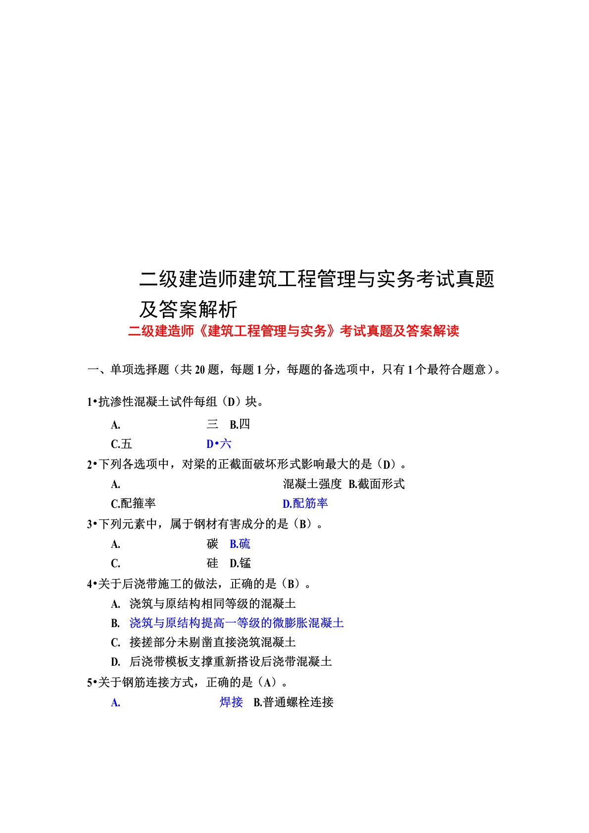 二级建造师建筑工程管理与实务考试真题模拟及答案解析