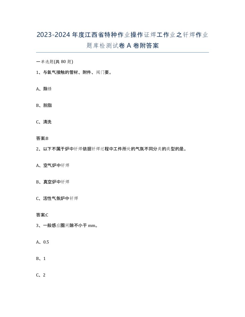 20232024年度江西省特种作业操作证焊工作业之钎焊作业题库检测试卷A卷附答案