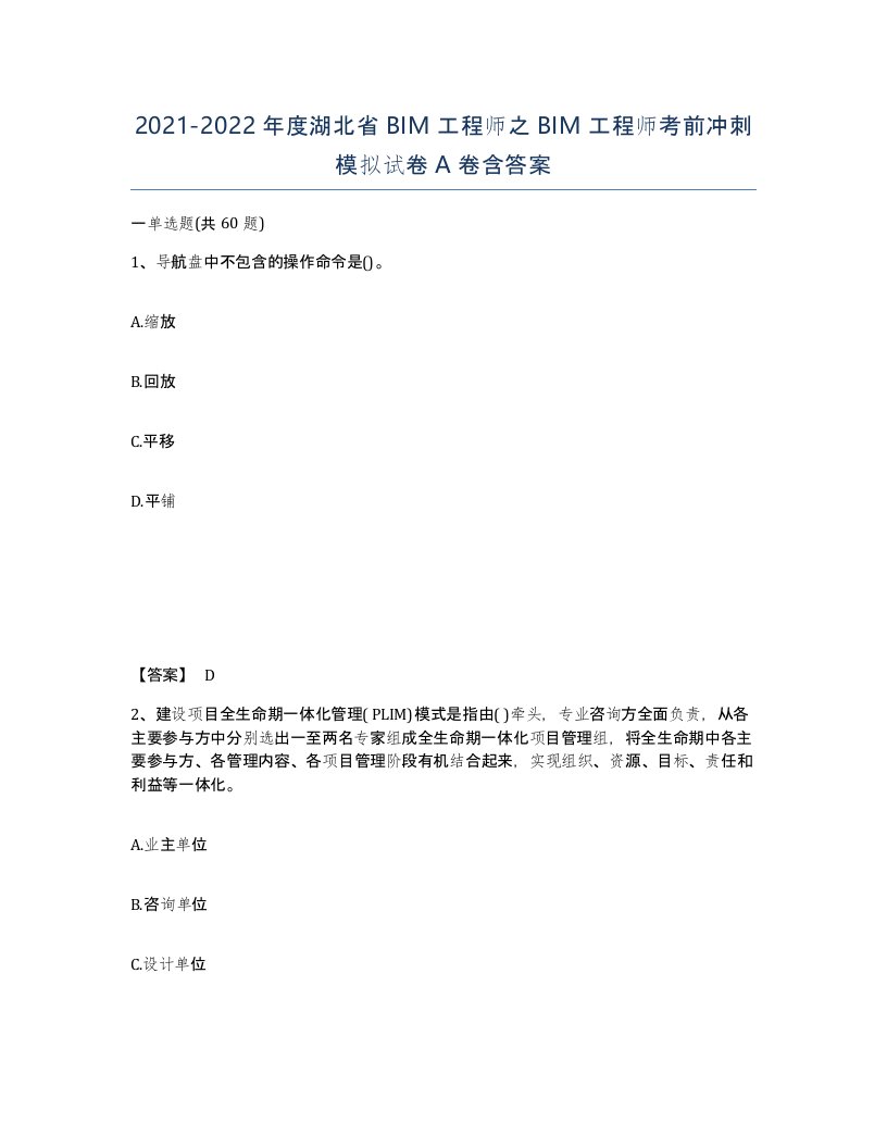 2021-2022年度湖北省BIM工程师之BIM工程师考前冲刺模拟试卷A卷含答案