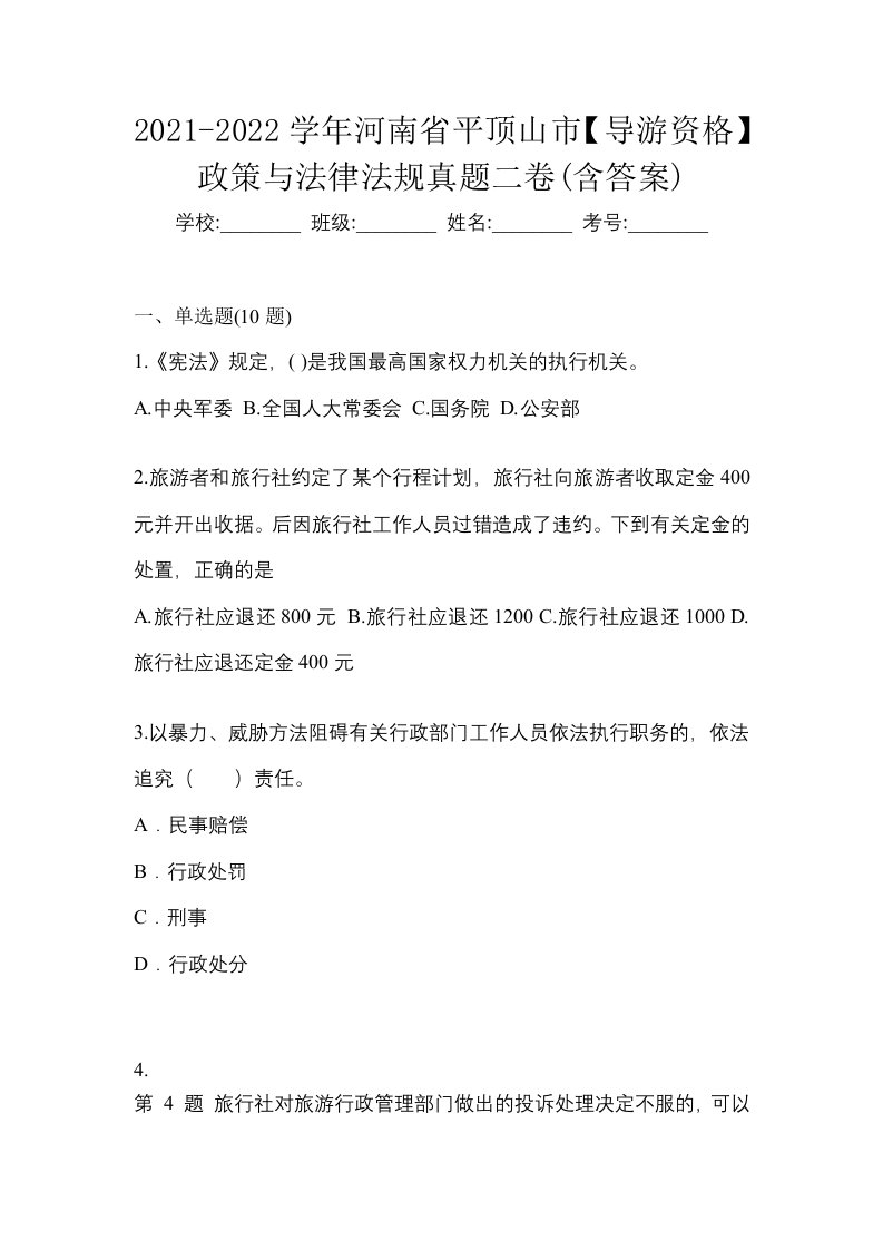 2021-2022学年河南省平顶山市导游资格政策与法律法规真题二卷含答案