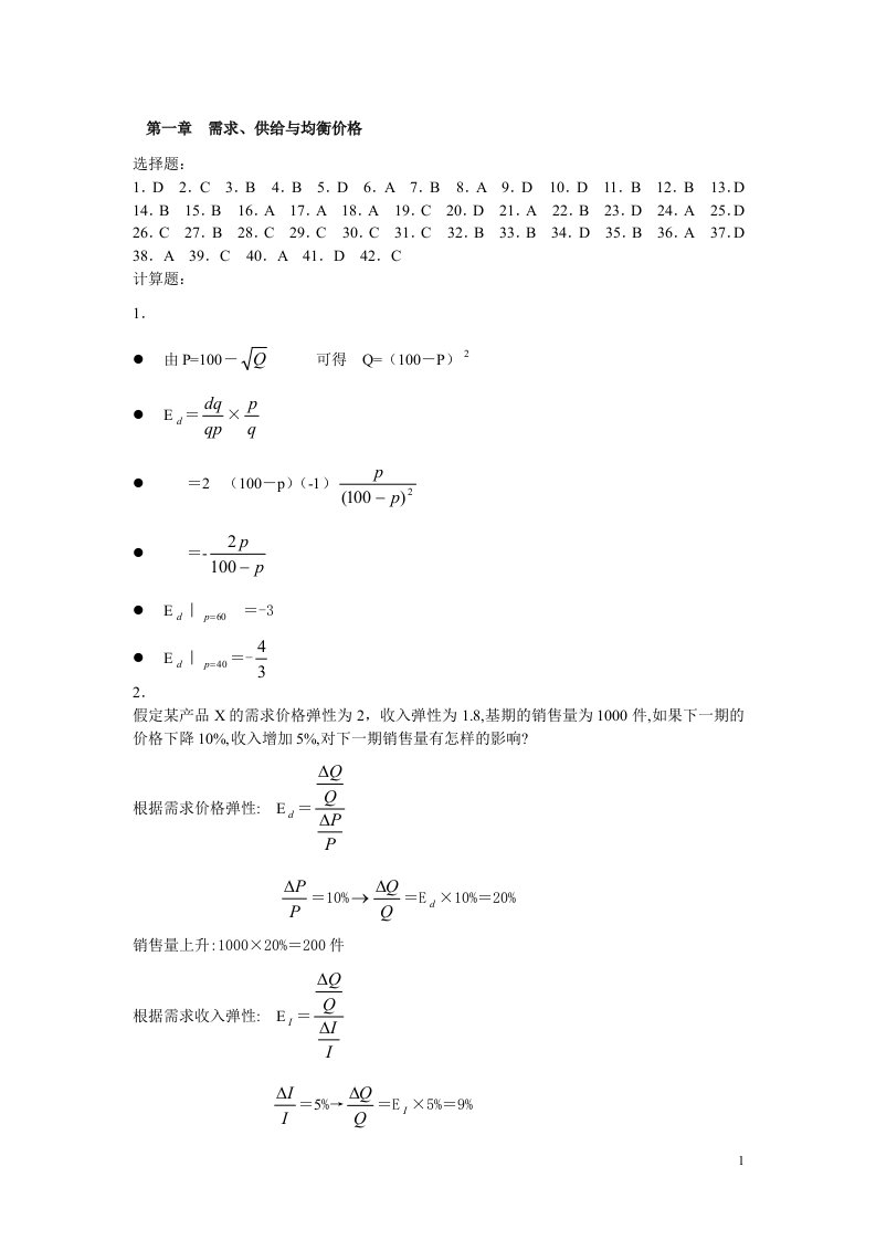 微观经济学答案