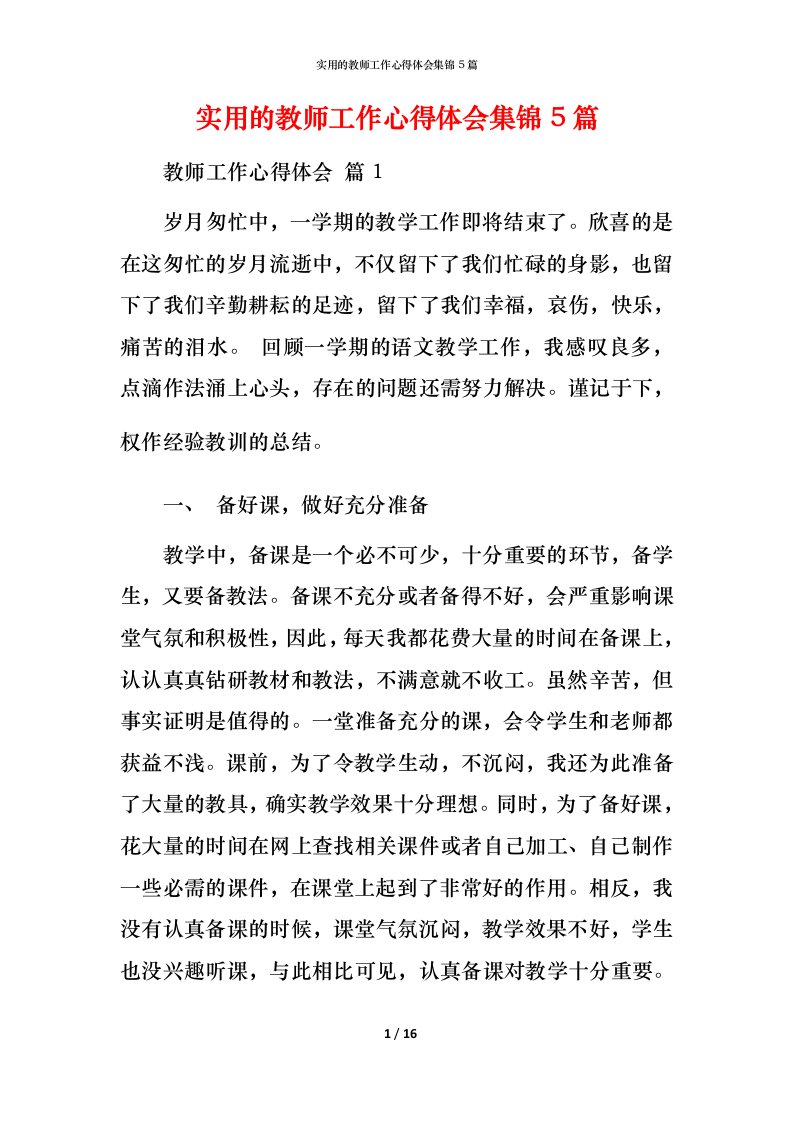 实用的教师工作心得体会集锦5篇