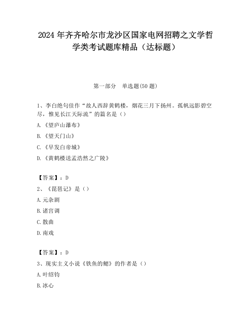 2024年齐齐哈尔市龙沙区国家电网招聘之文学哲学类考试题库精品（达标题）