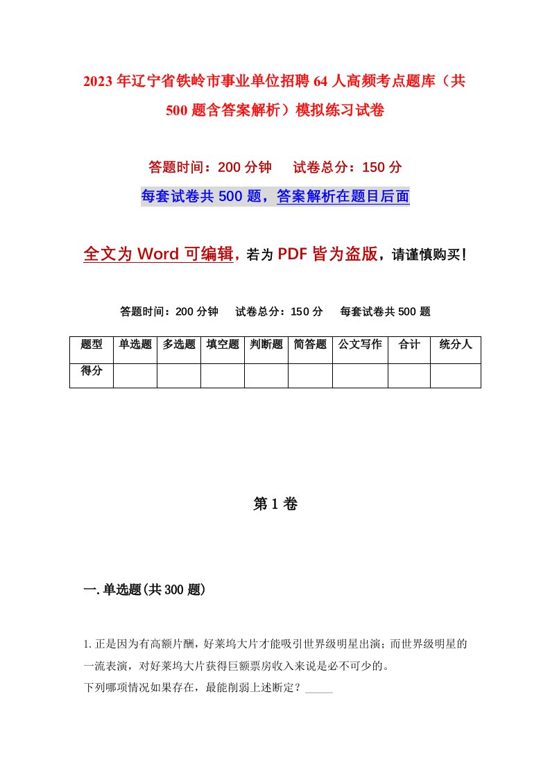 2023年辽宁省铁岭市事业单位招聘64人高频考点题库共500题含答案解析模拟练习试卷