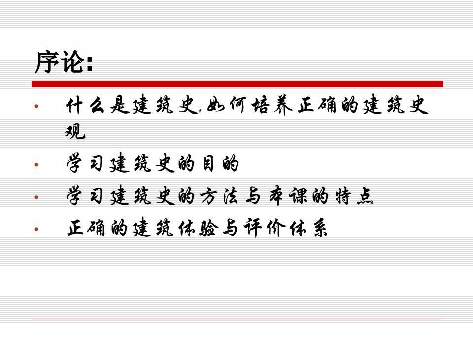 序论及古典建筑PPT课件学习资料