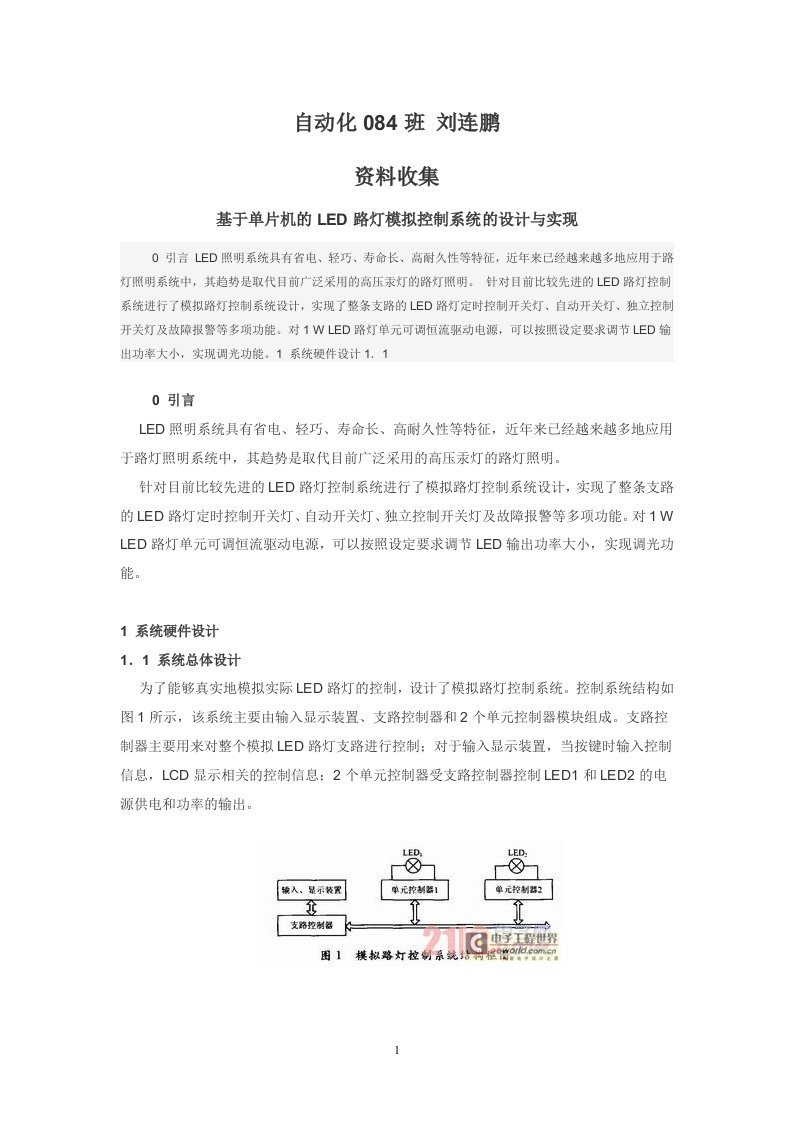 基于单片机的路灯模拟控制系统