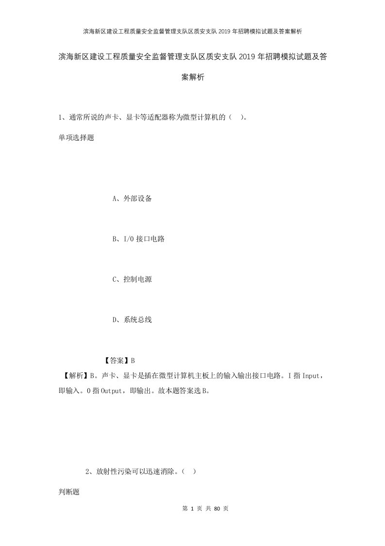 滨海新区建设工程质量安全监督管理支队区质安支队2019年招聘模拟试题及答案解析