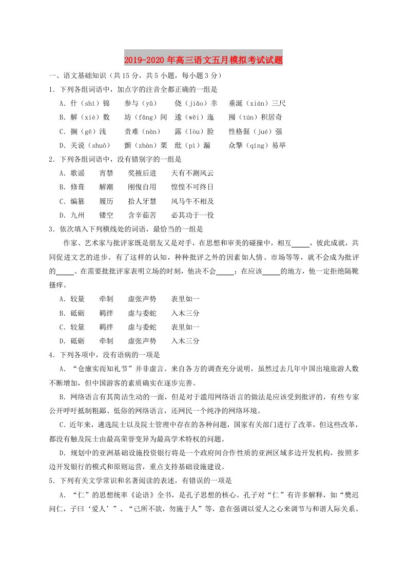 2019-2020年高三语文五月模拟考试试题