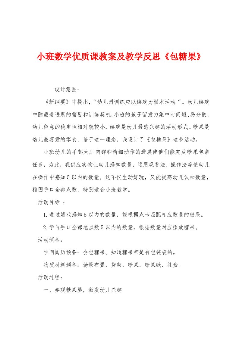 小班数学优质课教案及教学反思《包糖果》