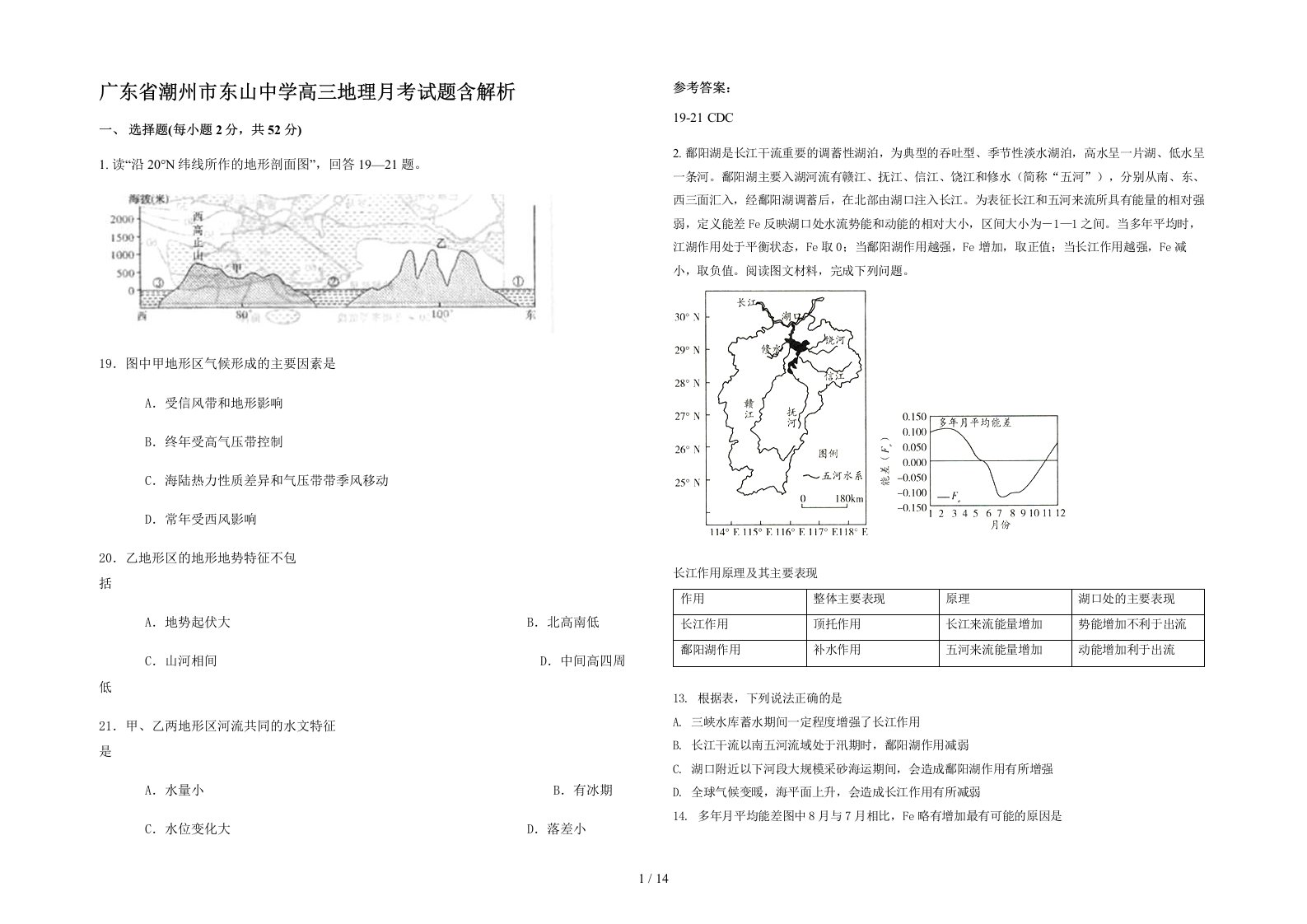 广东省潮州市东山中学高三地理月考试题含解析