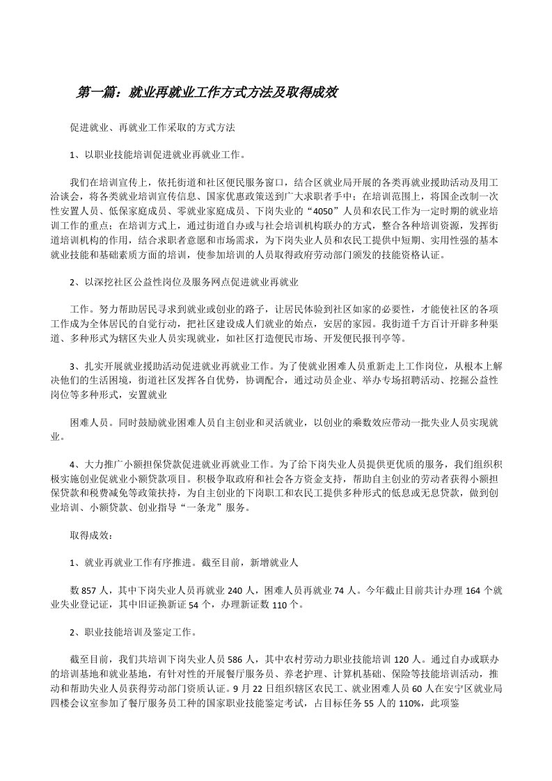 就业再就业工作方式方法及取得成效[修改版]