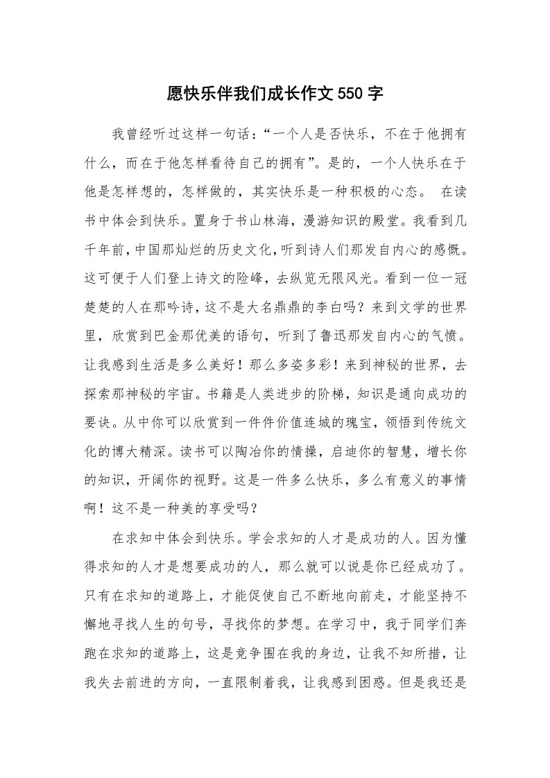 愿快乐伴我们成长作文550字