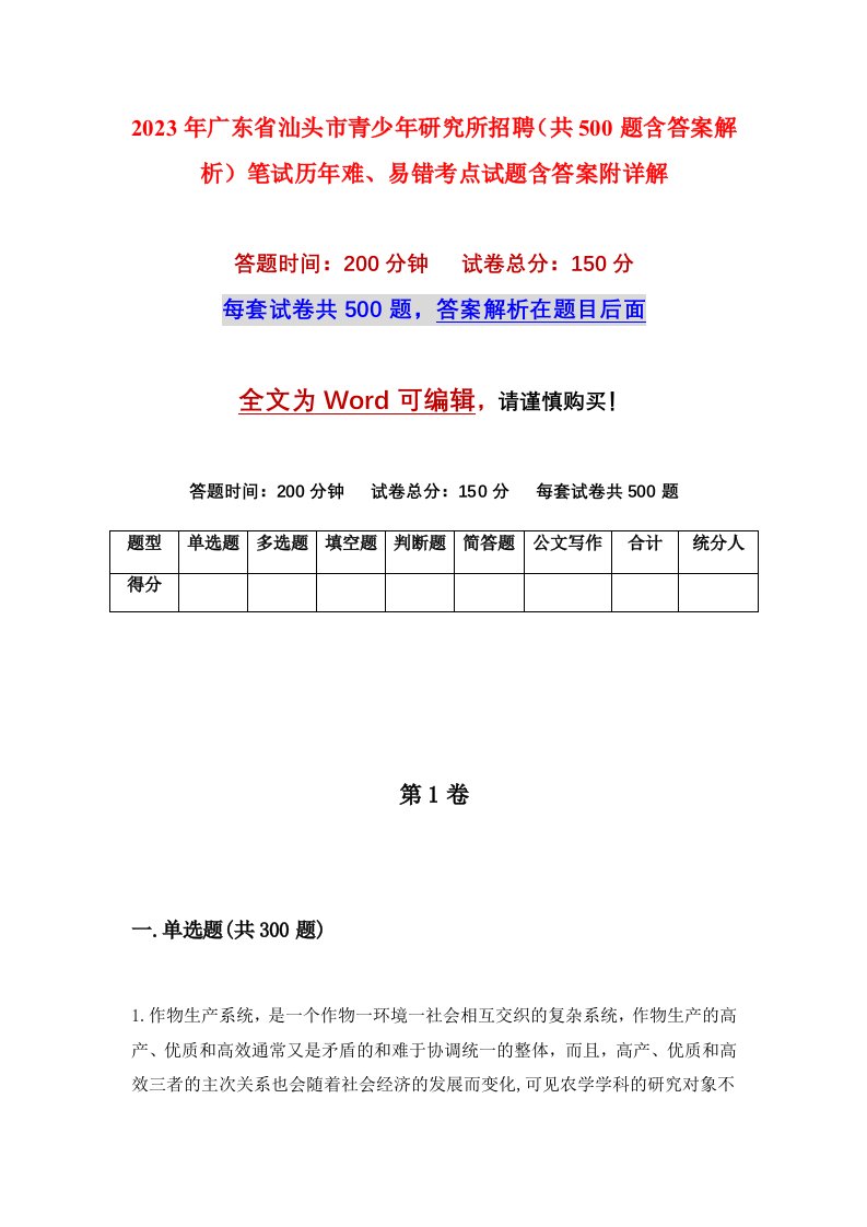 2023年广东省汕头市青少年研究所招聘共500题含答案解析笔试历年难易错考点试题含答案附详解