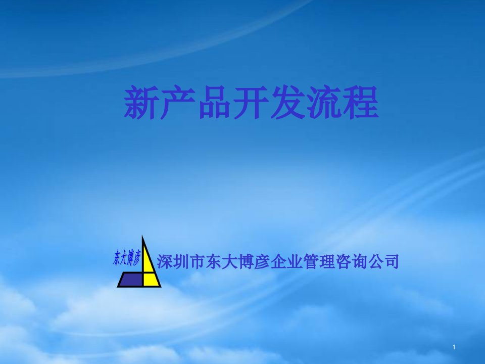 新产品开发流程介绍(ppt