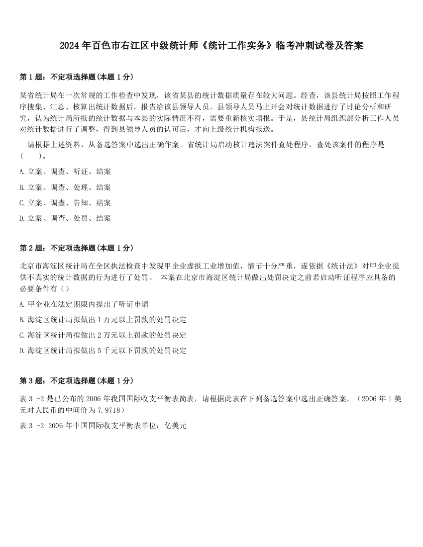 2024年百色市右江区中级统计师《统计工作实务》临考冲刺试卷及答案