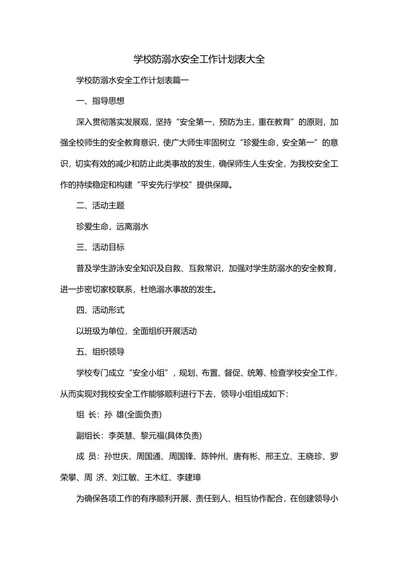 学校防溺水安全工作计划表大全