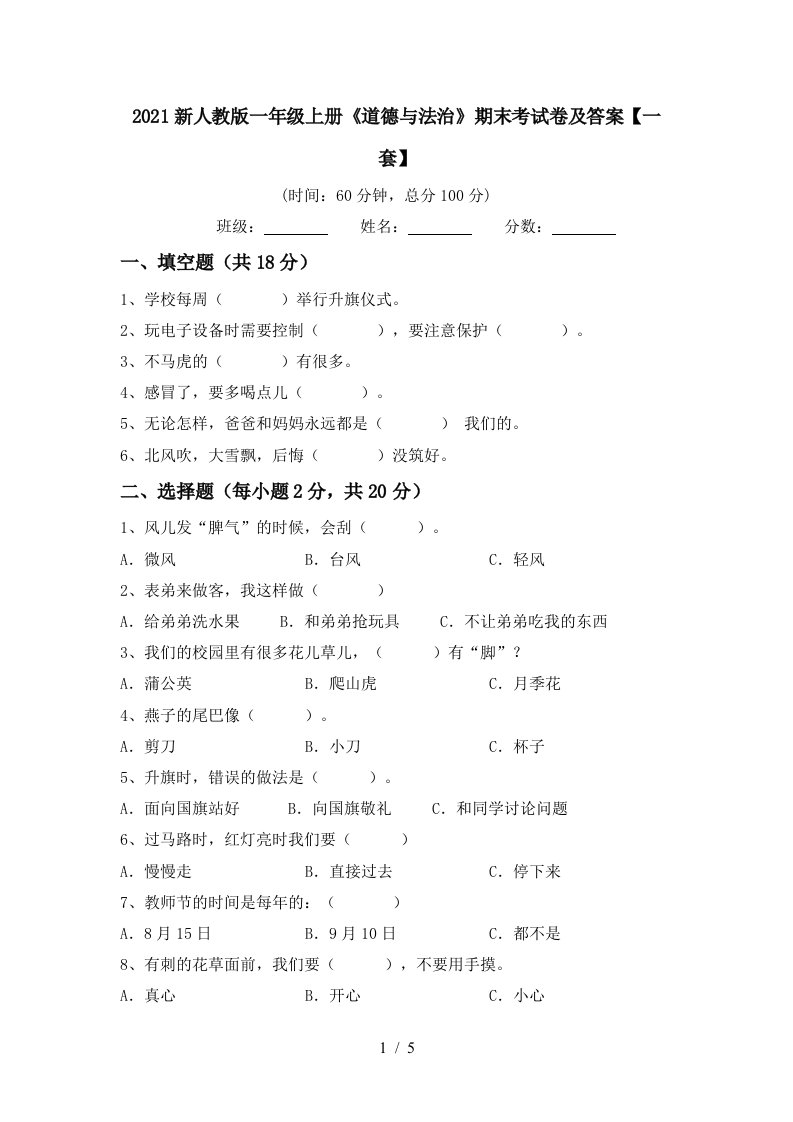 2021新人教版一年级上册道德与法治期末考试卷及答案一套