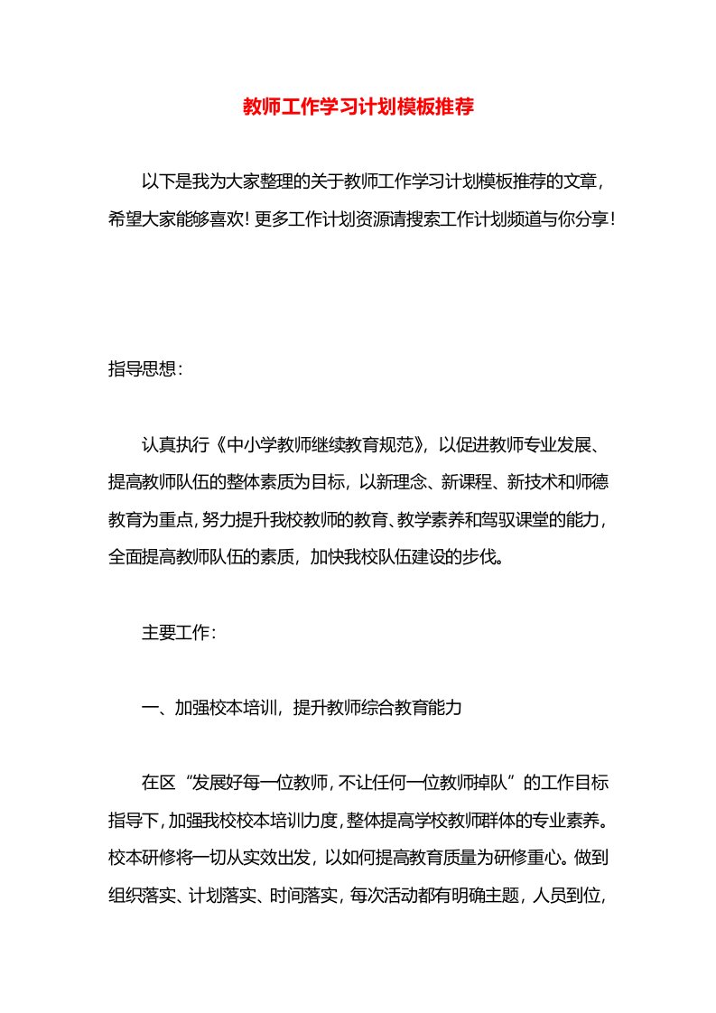 教师工作学习计划模板推荐