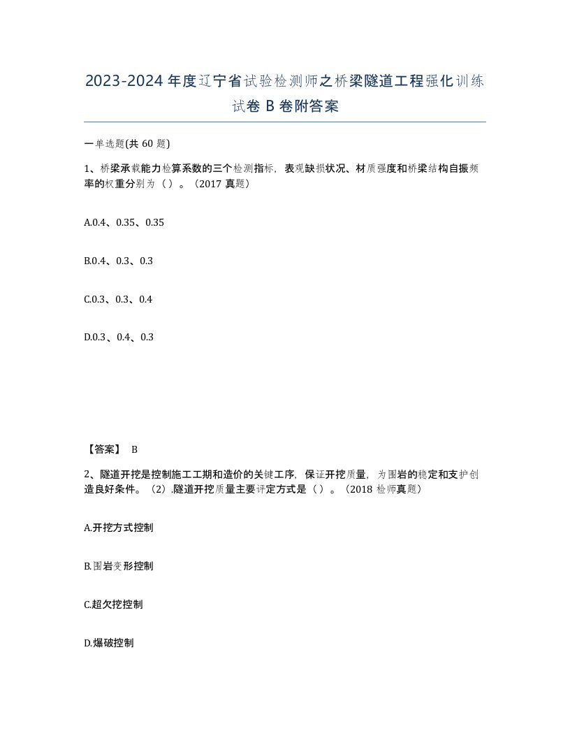 2023-2024年度辽宁省试验检测师之桥梁隧道工程强化训练试卷B卷附答案