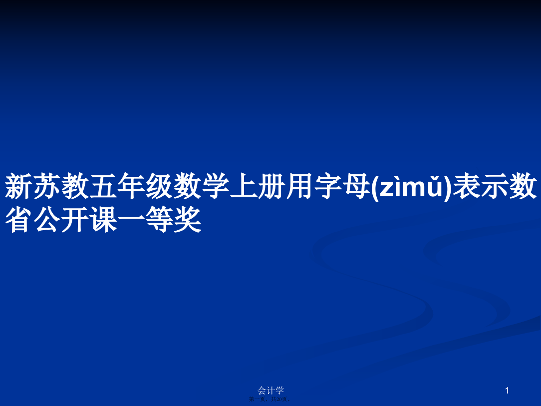 新苏教五年级数学上册用字母表示数省公开课一等奖学习教案