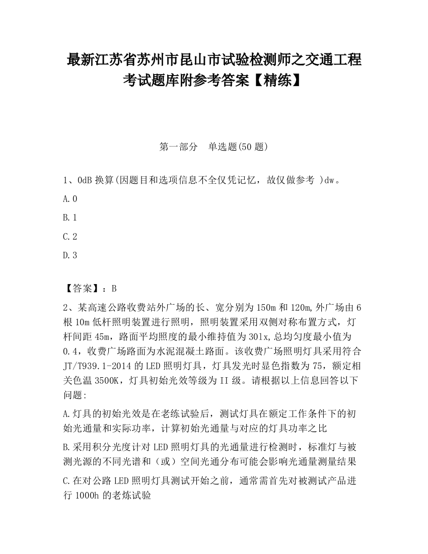 最新江苏省苏州市昆山市试验检测师之交通工程考试题库附参考答案【精练】