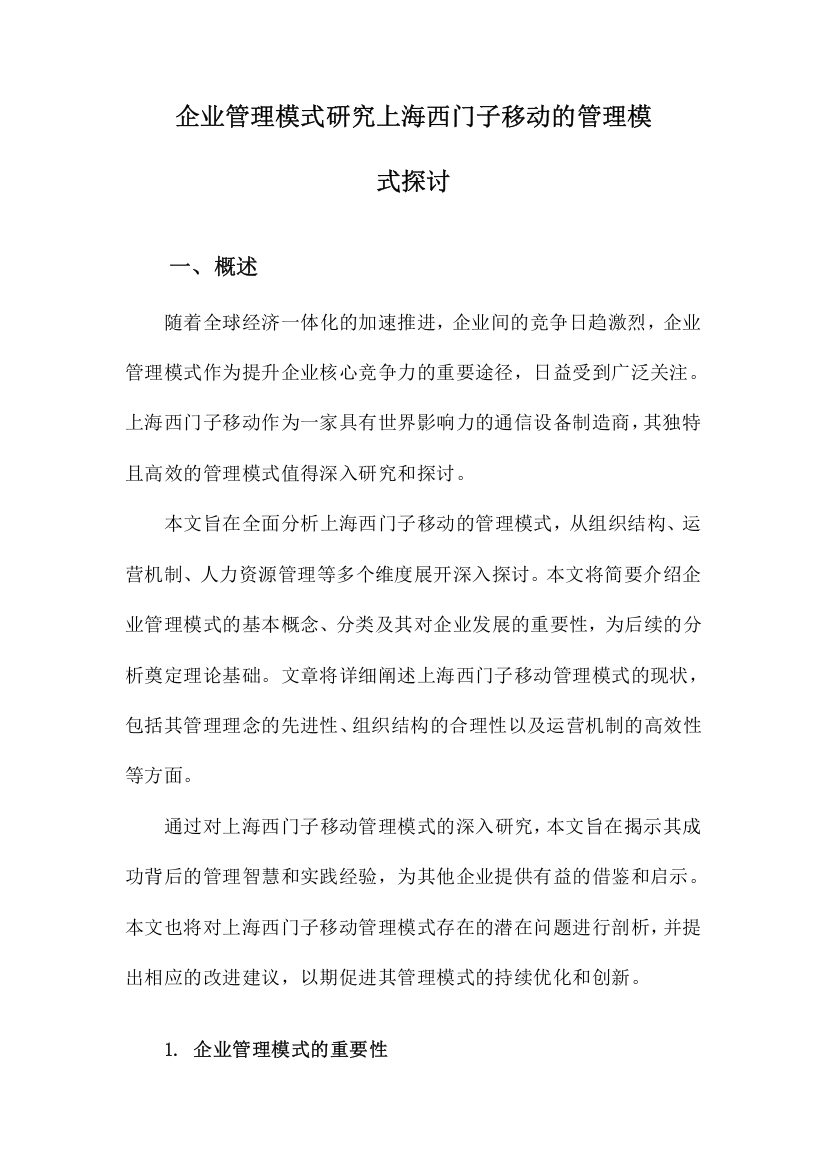 企业管理模式研究上海西门子移动的管理模式探讨