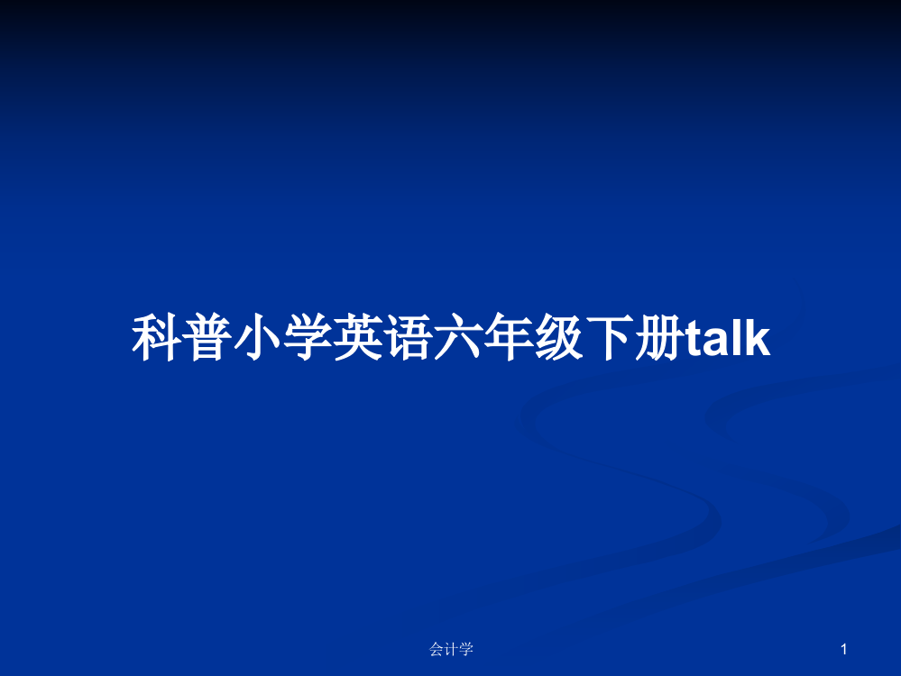 科普小学英语六年级下册talk