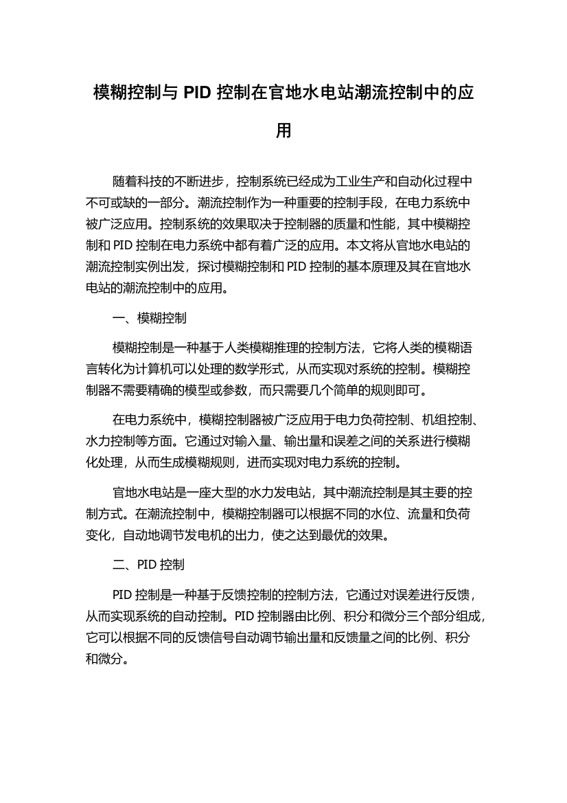 模糊控制与PID控制在官地水电站潮流控制中的应用