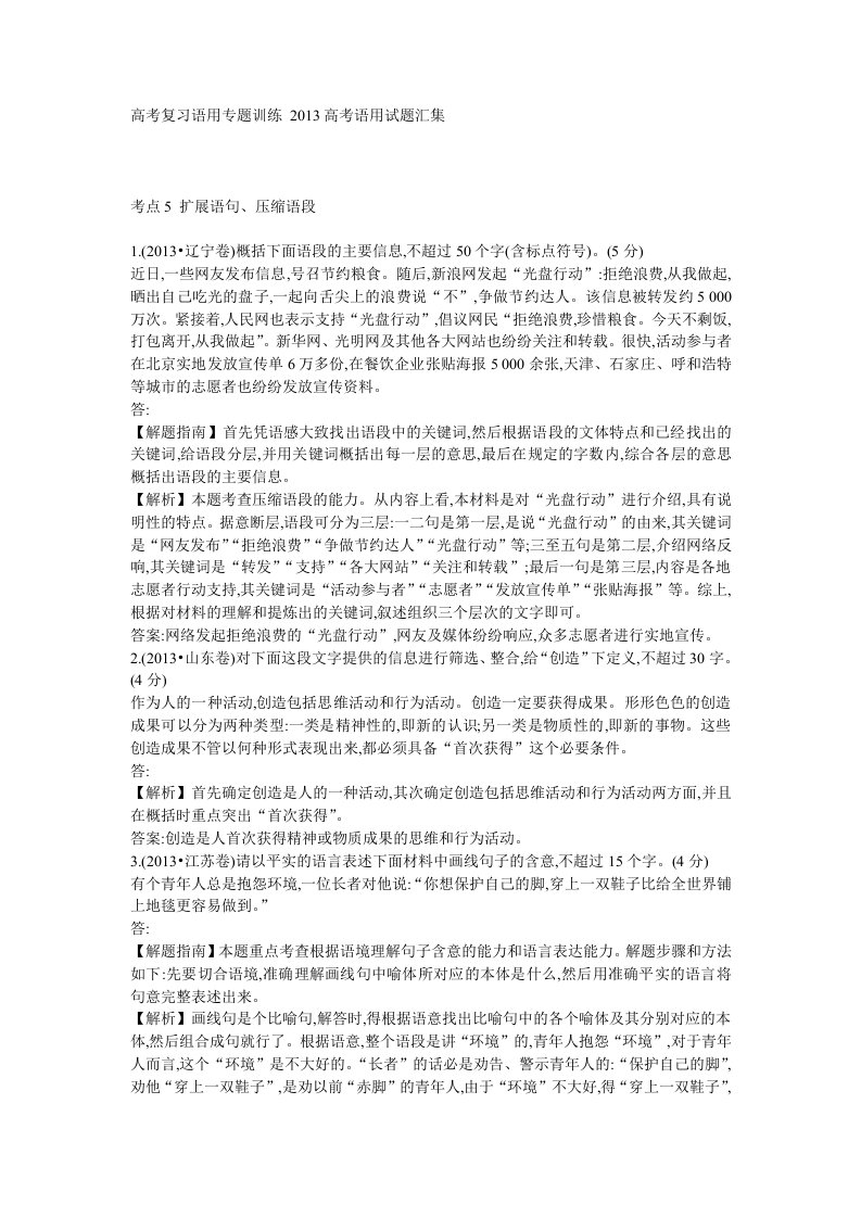 高考复习语用专题训练2013高考语用试题汇集