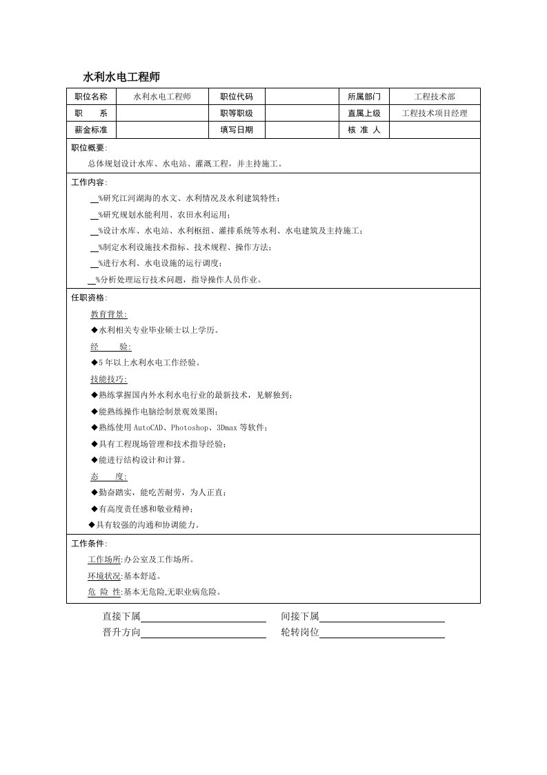 水利水电工程师