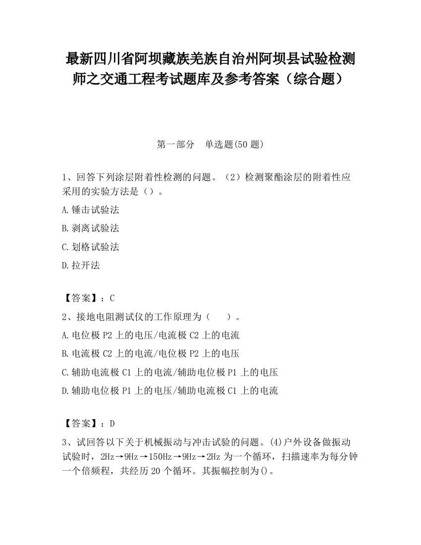 最新四川省阿坝藏族羌族自治州阿坝县试验检测师之交通工程考试题库及参考答案（综合题）