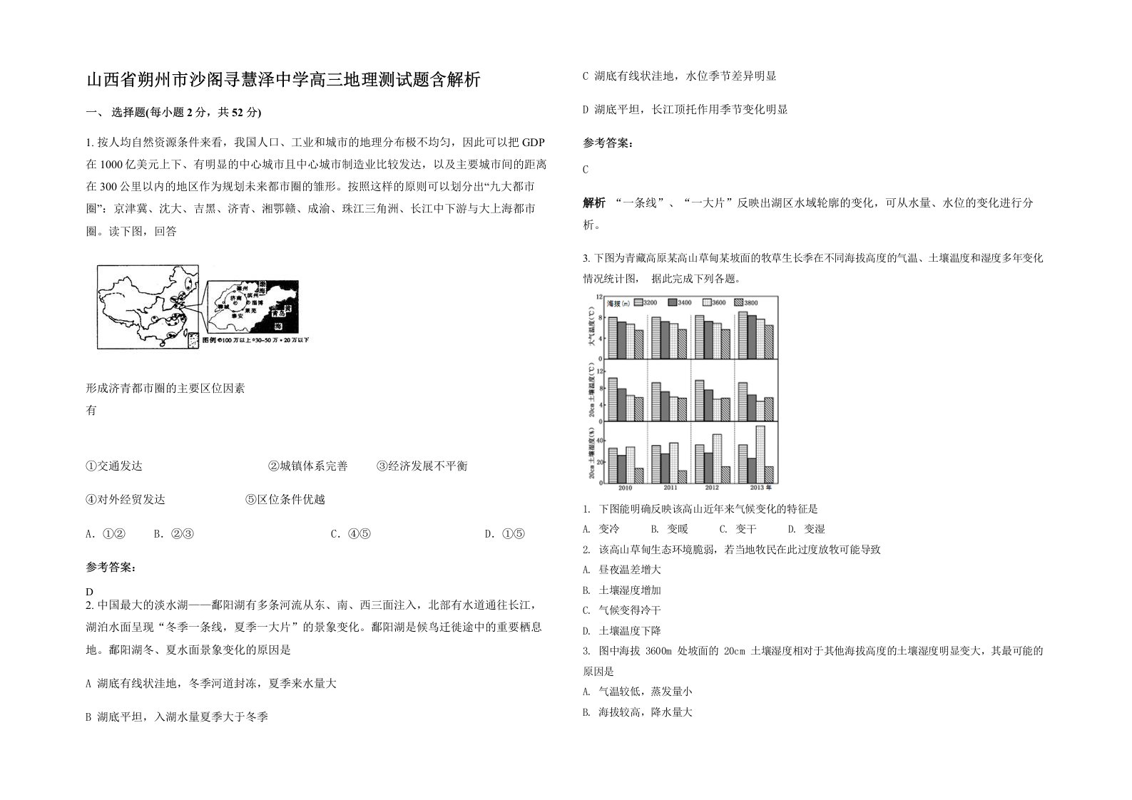 山西省朔州市沙阁寻慧泽中学高三地理测试题含解析