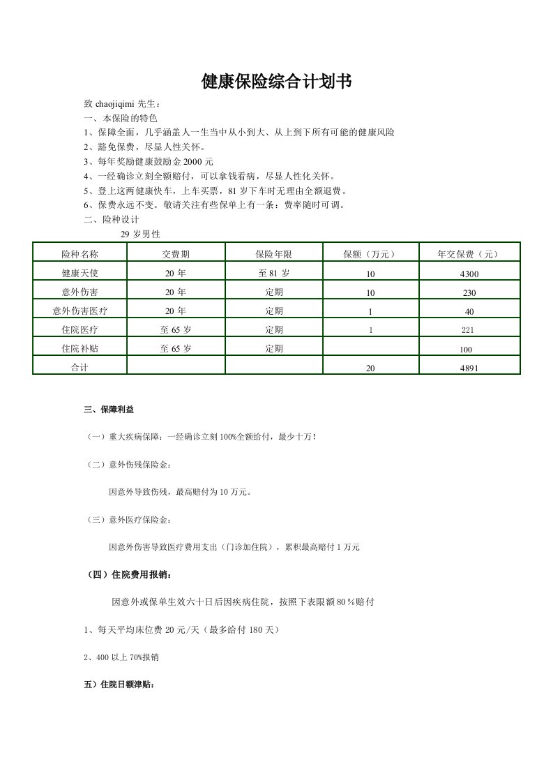 健康保险综合计划书