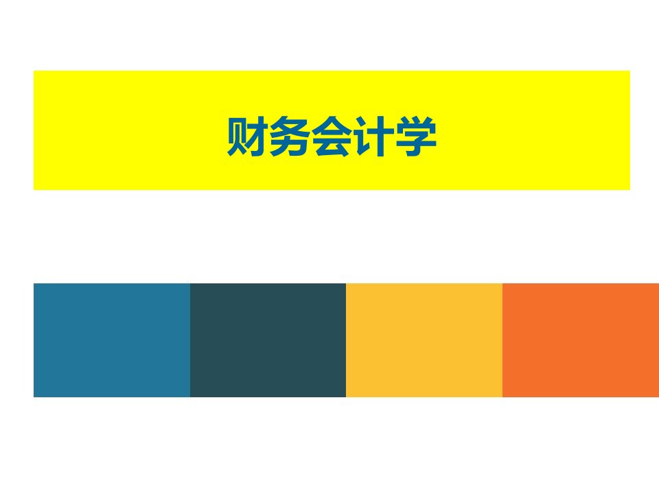 财务会计学全书电子教案正本书课件全套ppt最全教学教程电子讲义