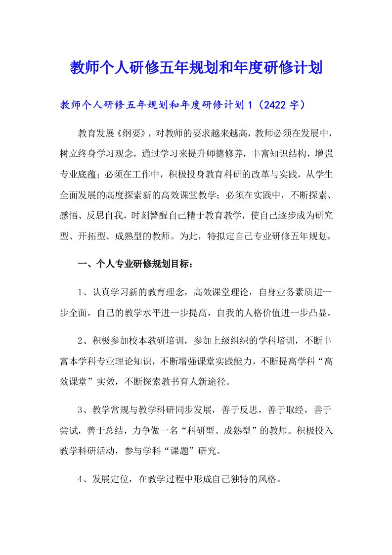 教师个人研修五年规划和年度研修计划