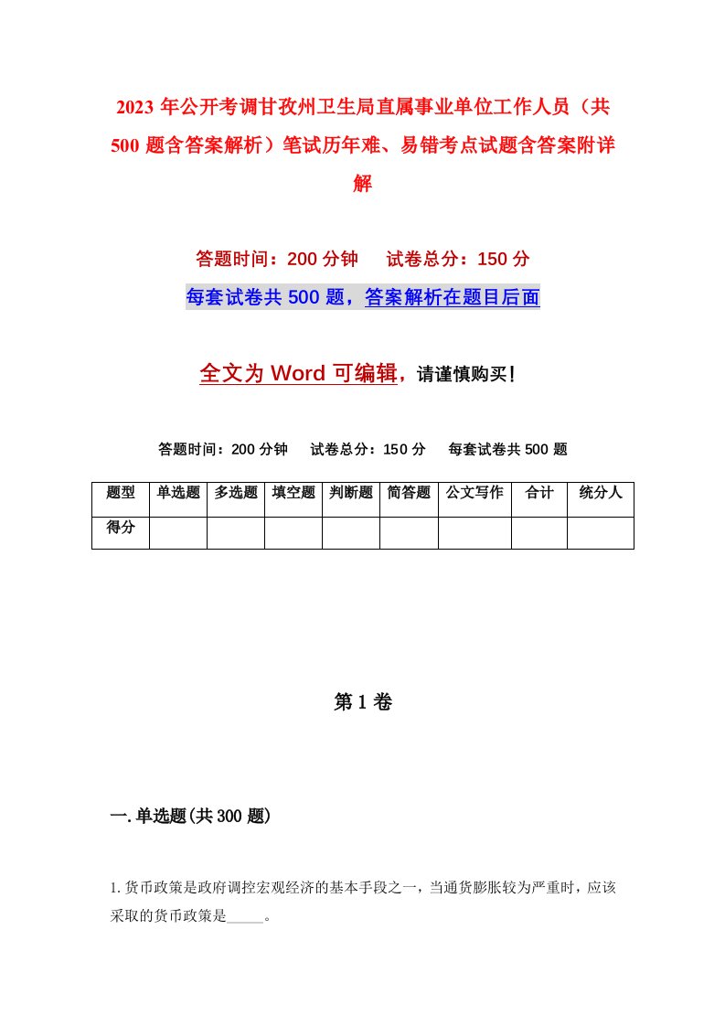 2023年公开考调甘孜州卫生局直属事业单位工作人员共500题含答案解析笔试历年难易错考点试题含答案附详解