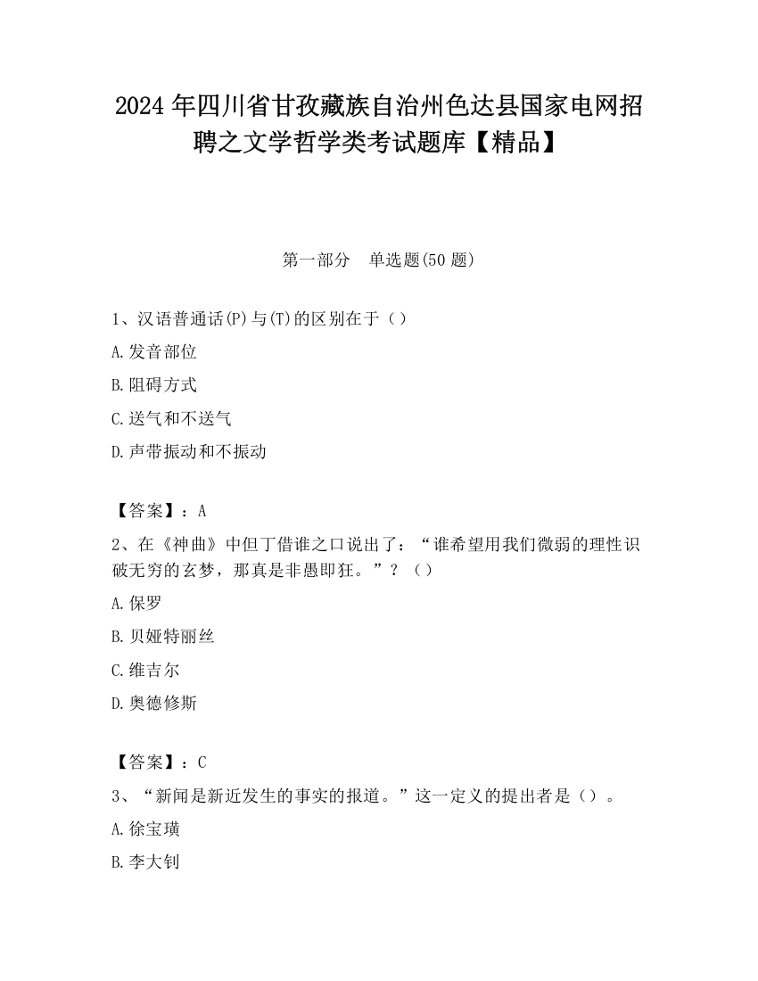 2024年四川省甘孜藏族自治州色达县国家电网招聘之文学哲学类考试题库【精品】