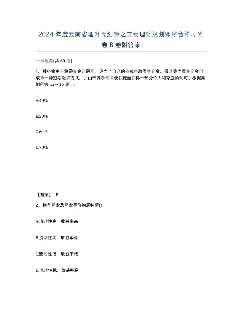 2024年度云南省理财规划师之三级理财规划师综合练习试卷B卷附答案