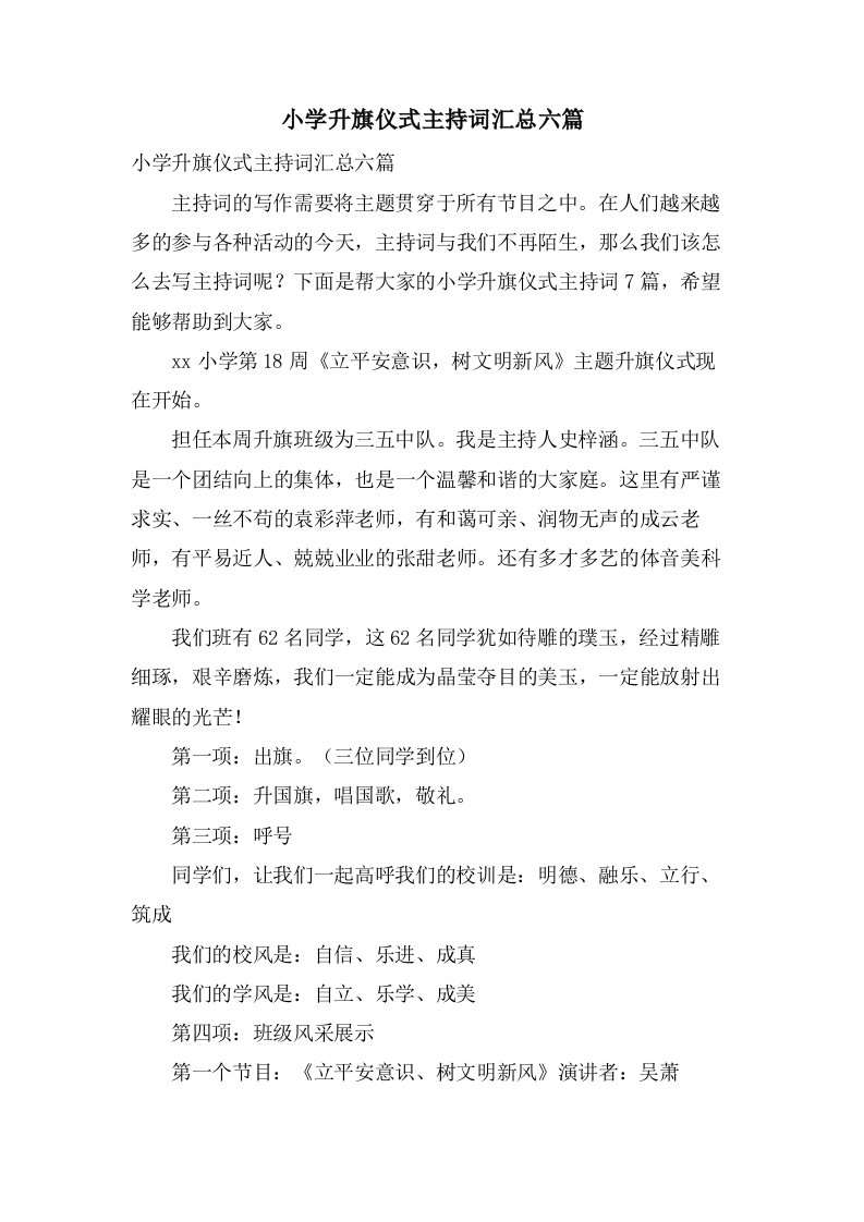 小学升旗仪式主持词汇总六篇