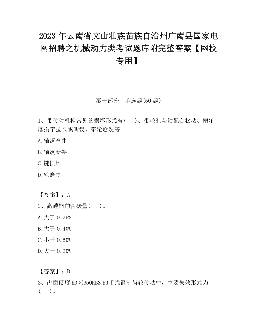 2023年云南省文山壮族苗族自治州广南县国家电网招聘之机械动力类考试题库附完整答案【网校专用】