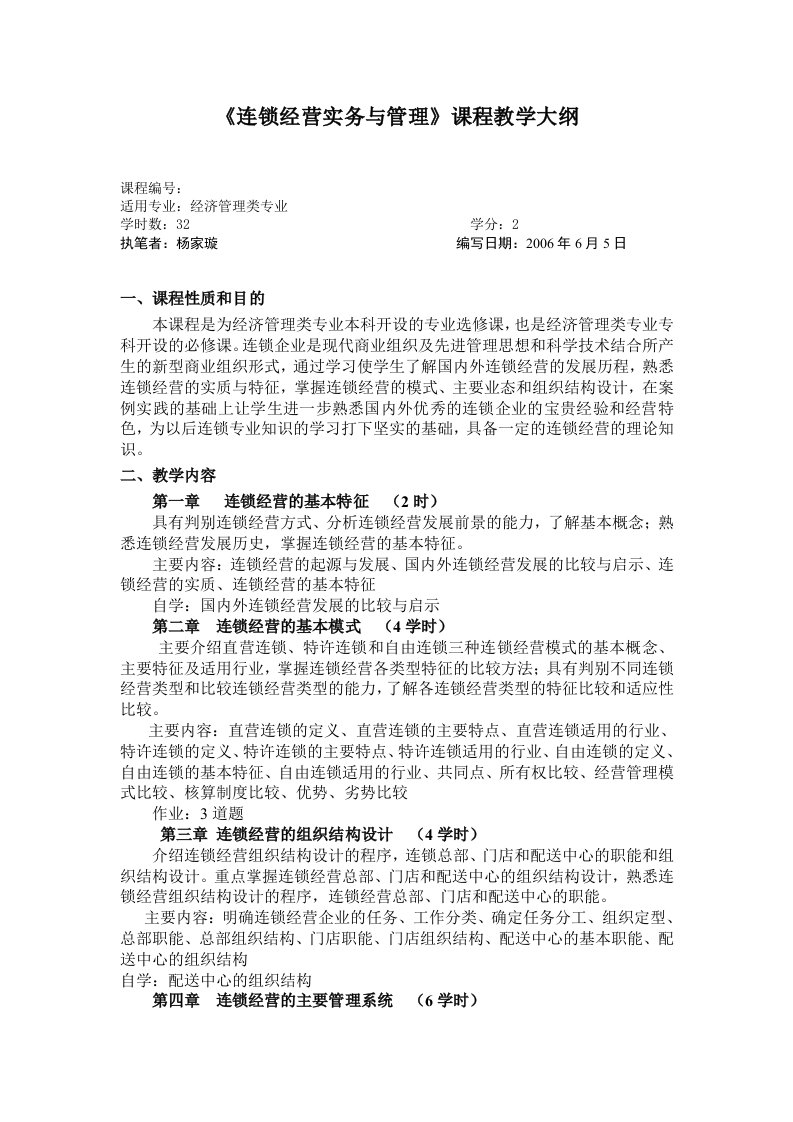 连锁经营实务与管理