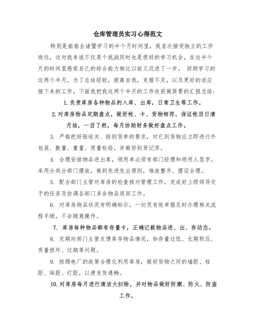 仓库管理员实习心得范文