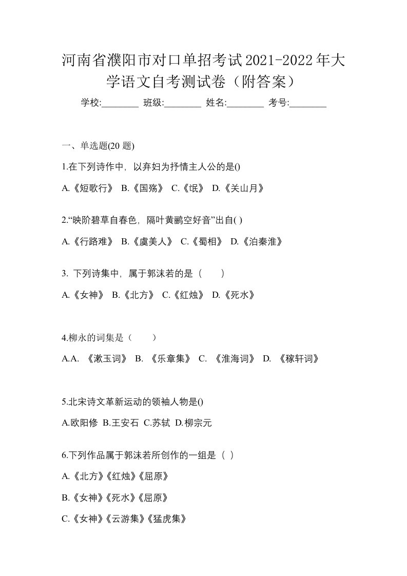 河南省濮阳市对口单招考试2021-2022年大学语文自考测试卷附答案