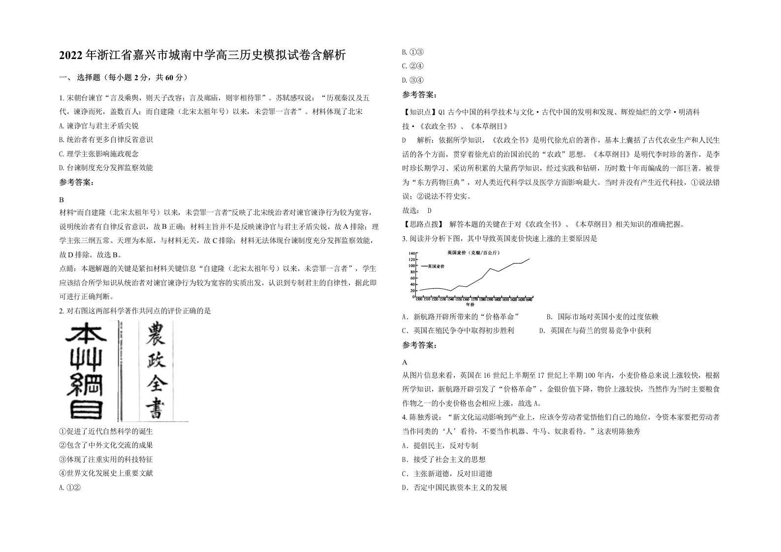 2022年浙江省嘉兴市城南中学高三历史模拟试卷含解析