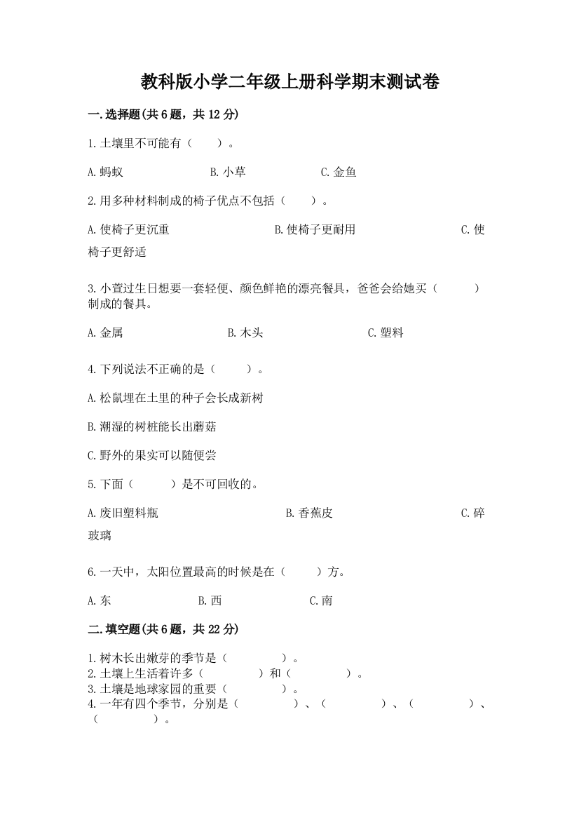 教科版小学二年级上册科学期末测试卷精品(综合题)