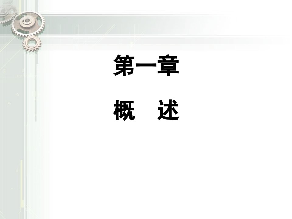 第一章概述-有限元法基本原理及应用课件