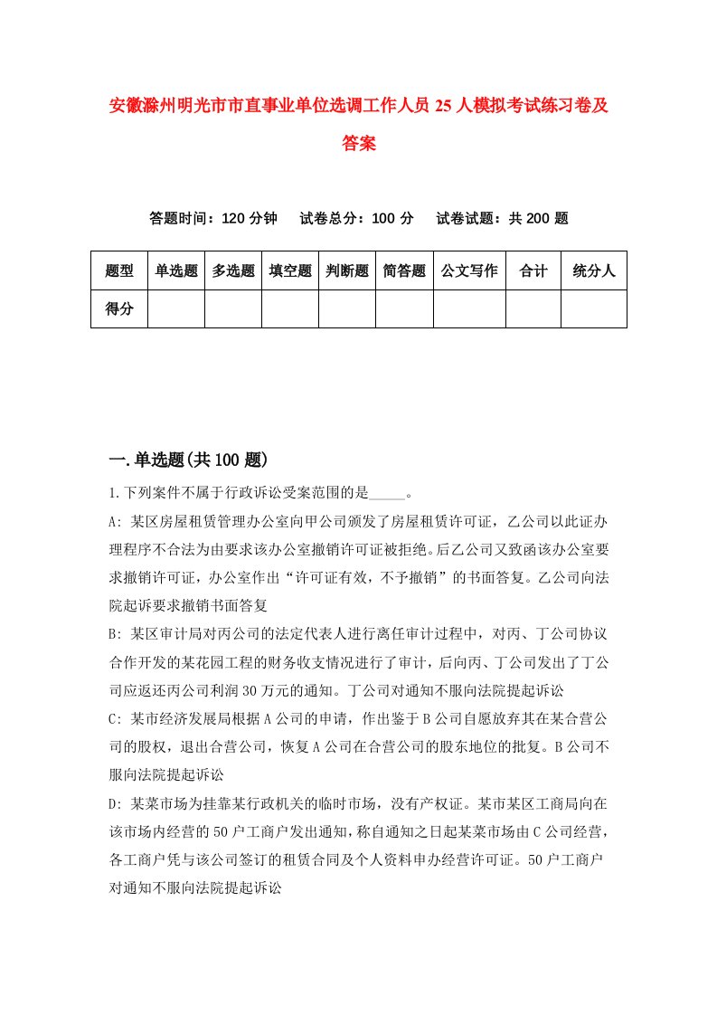 安徽滁州明光市市直事业单位选调工作人员25人模拟考试练习卷及答案第1套