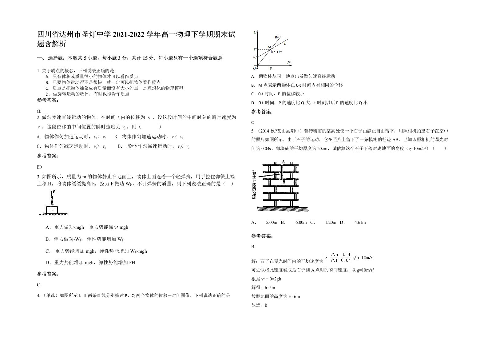 四川省达州市圣灯中学2021-2022学年高一物理下学期期末试题含解析