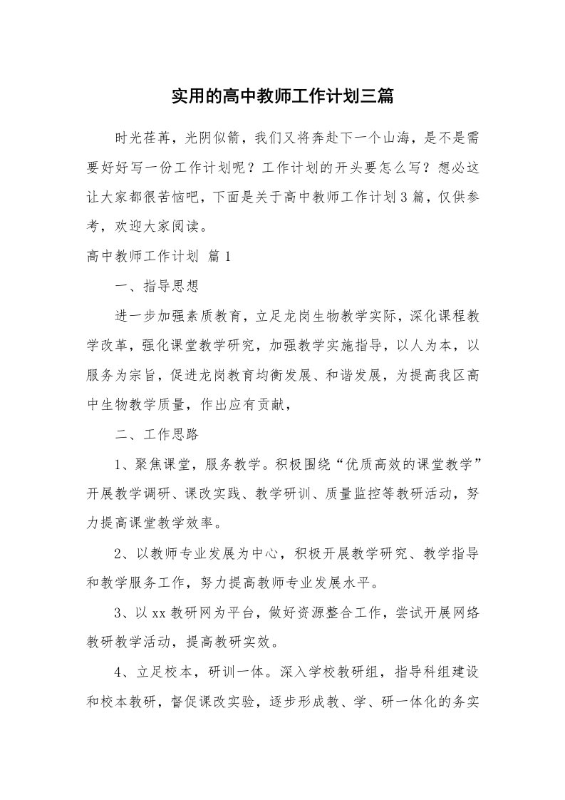 实用的高中教师工作计划三篇