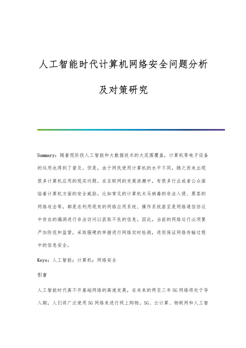 人工智能时代计算机网络安全问题分析及对策研究